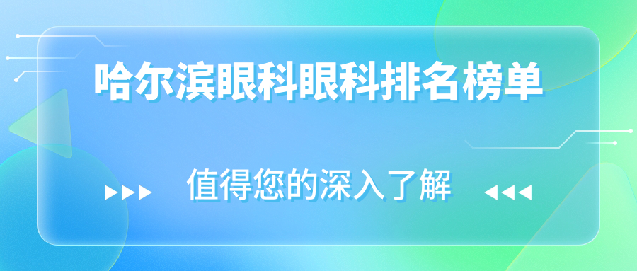 哈尔滨眼科手术医院推荐 哪家专业又好?眼科项目特惠仅需5000元起! 哈尔滨眼科手术医院推荐 哪家专业又好?眼科项目特惠仅需5000元起!