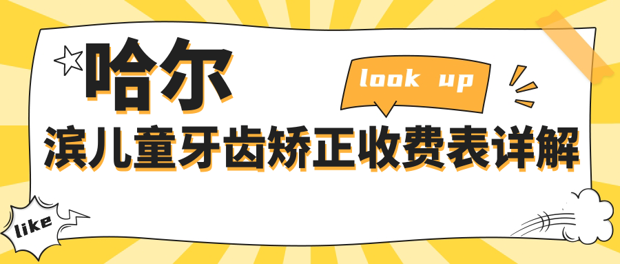 哈尔滨儿童牙齿矫正收费标准详解,附价格表及热门医院地址指引 哈尔滨儿童牙齿矫正收费标准详解,附价格表及热门医院地址指引