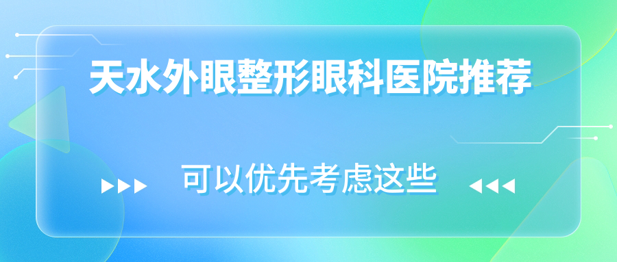 天水爱尔眼科医院外眼整形价格揭秘:专业整形服务费用详解 天水爱尔眼科医院外眼整形价格揭秘:专业整形服务费用详解