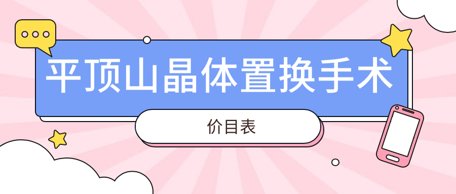 平顶山眼科医院发布官方晶体置换手术价格表,详细费用一览无余 平顶山眼科医院发布官方晶体置换手术价格表,详细费用一览无余