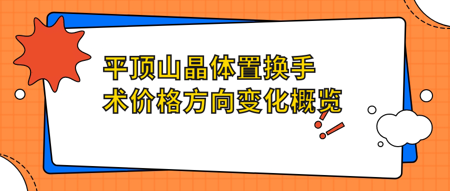 平顶山晶体置换手术价格方向变化概览