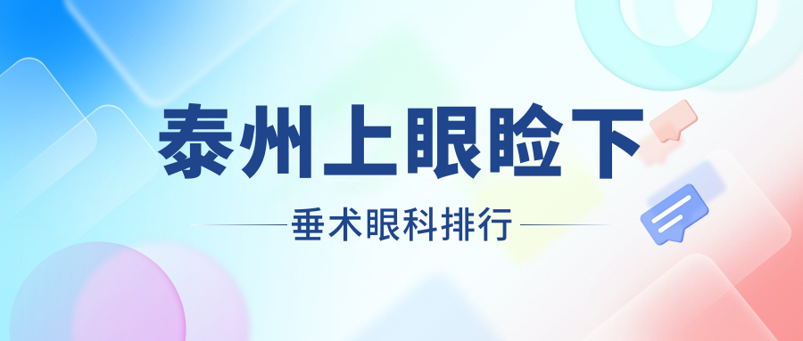 泰州上眼睑下垂矫正眼科医院排名推荐,专业修复眼睑下垂,费用仅需5000元起 泰州上眼睑下垂矫正眼科医院排名推荐,专业修复眼睑下垂,费用仅需5000元起