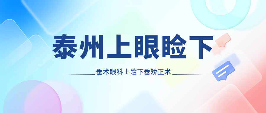 泰州上眼睑下垂术眼科上睑下垂矫正术价目表