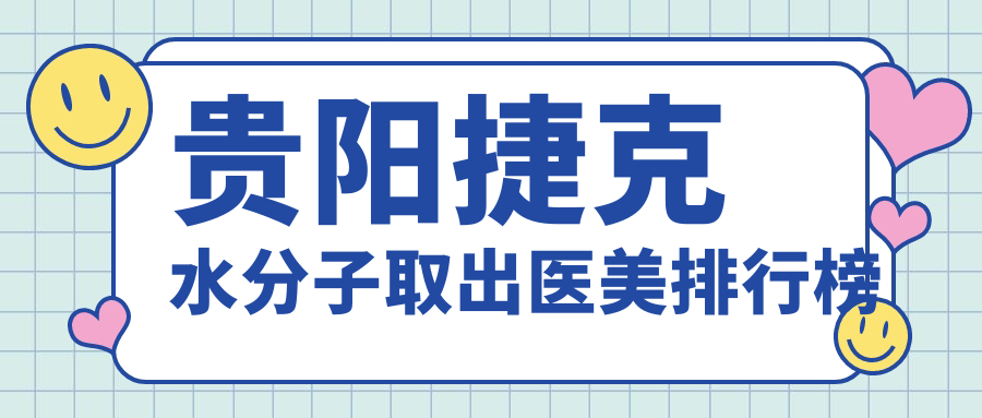 贵阳捷克水分子取出专业医美机构推荐,华医疤痕科与美贝尔整形医院对比,华医医院疤痕专科更胜一筹 贵阳捷克水分子取出专业医美机构推荐,华医疤痕科与美贝尔整形医院对比,华医医院疤痕专科更胜一筹