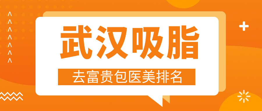 武汉吸脂去富贵包医美排行:中翰、美基元等十强医院推荐,哪家更适合你? 武汉吸脂去富贵包医美排行:中翰、美基元等十强医院推荐,哪家更适合你?