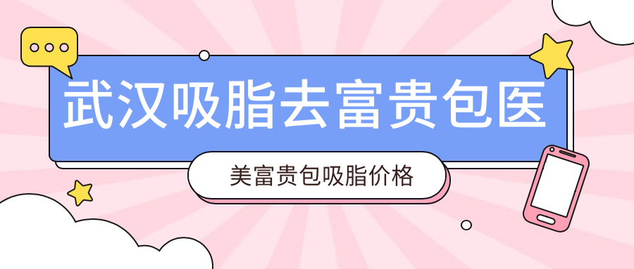 武汉吸脂去富贵包医美富贵包吸脂价格表