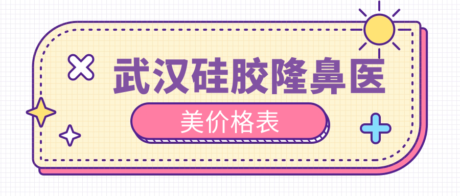 武汉硅胶隆鼻医美价格表