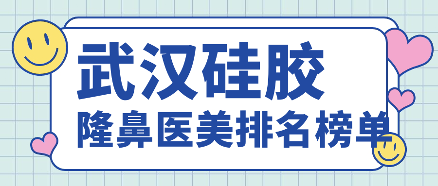 武汉硅胶隆鼻好评医院排名揭晓:五洲、欣悦等十家医美机构谁领风骚 武汉硅胶隆鼻好评医院排名揭晓:五洲、欣悦等十家医美机构谁领风骚