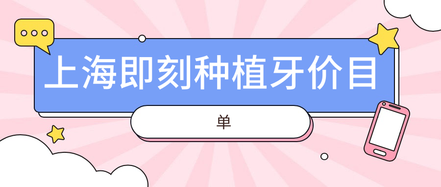 上海即刻种植牙收费标准大揭秘:专业口腔机构报价仅需8000元起! 上海即刻种植牙收费标准大揭秘:专业口腔机构报价仅需8000元起!