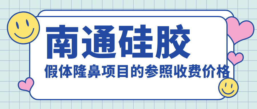 南通硅胶假体隆鼻项目的参照收费价格表