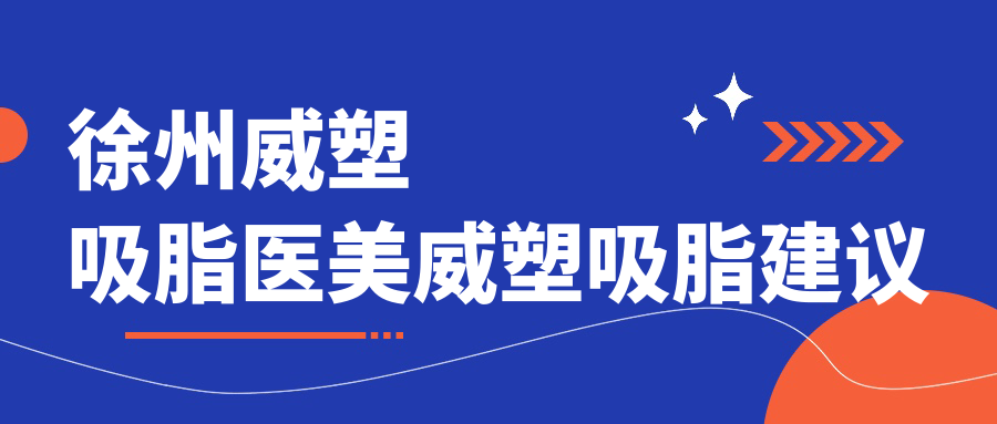 徐州威塑吸脂医美威塑吸脂建议