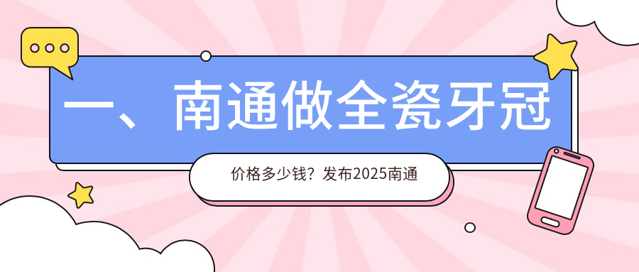 南通全瓷牙冠收费标准大揭秘:国产爱尔创仅需1000元,牙齿美白低至300元起 南通全瓷牙冠收费标准大揭秘:国产爱尔创仅需1000元,牙齿美白低至300元起