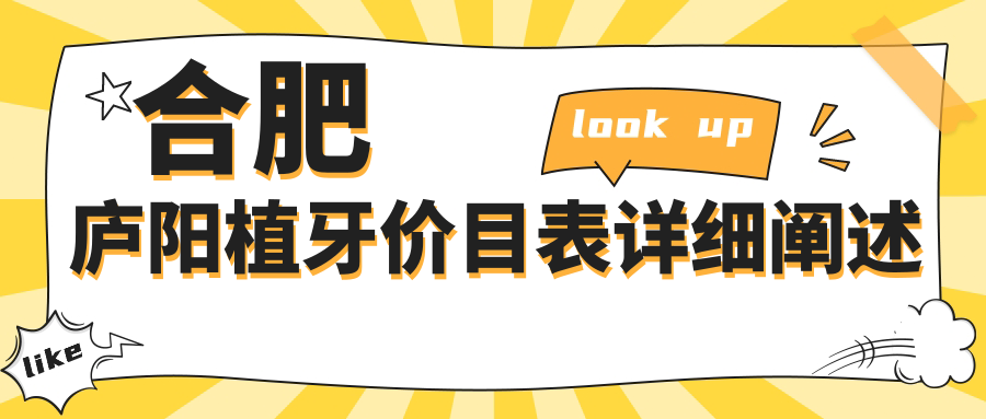 合肥庐阳区植牙价格表详解:牙周护理仅需200元,全口种植牙40000元起 合肥庐阳区植牙价格表详解:牙周护理仅需200元,全口种植牙40000元起