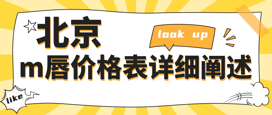 北京m唇打造费用揭秘:花瓣唇、肉欲唇定制收费大不同 北京m唇打造费用揭秘:花瓣唇、肉欲唇定制收费大不同
