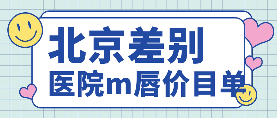 北京差别医院m唇价目单