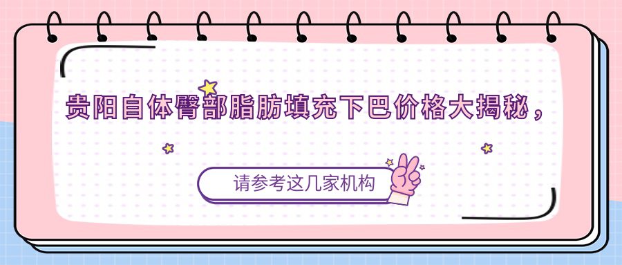 贵阳自体臀部脂肪填充下巴价格大揭秘，打造完美脸型需要多少钱？