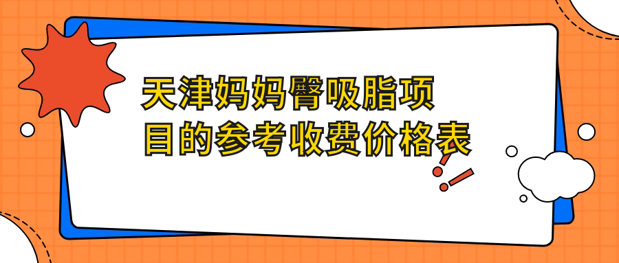 天津妈妈臀吸脂项目的参考收费价格表