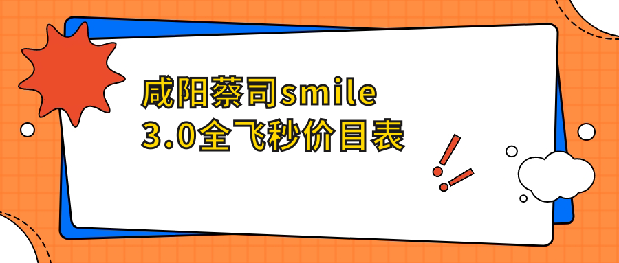 咸阳蔡司smile3.0全飞秒价格揭晓:德国蔡司个性化定制16000元,smile仅需15000元起 咸阳蔡司smile3.0全飞秒价格揭晓:德国蔡司个性化定制16000元,smile仅需15000元起