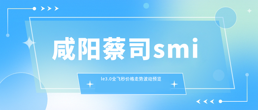 咸阳蔡司smile3.0全飞秒价格走势波动预览