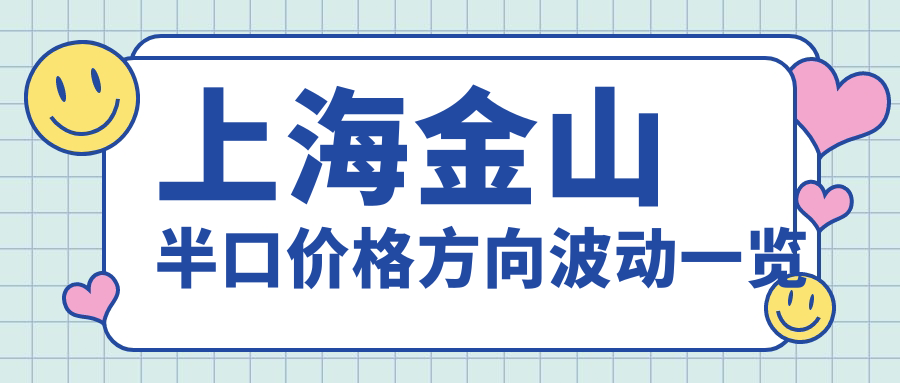 上海金山半口价格方向波动一览