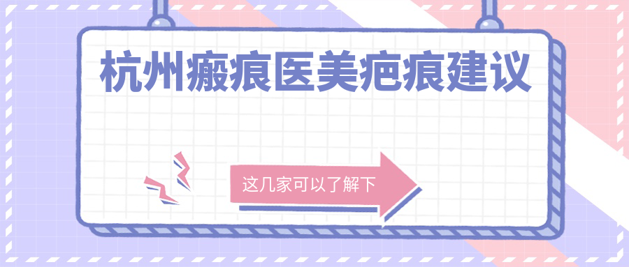 杭州瘢痕医美疤痕建议