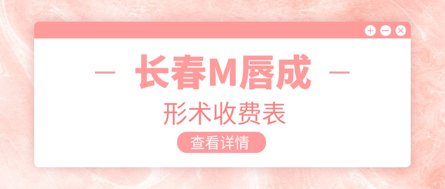 长春M唇成形术价格大揭秘,打造迷人肉欲唇效果费用详解 长春M唇成形术价格大揭秘,打造迷人肉欲唇效果费用详解