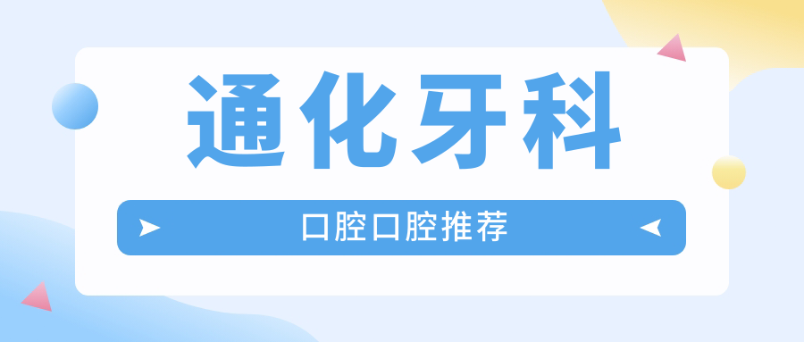 通化牙科口腔口腔推荐