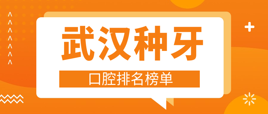 武汉种牙口碑医院排行:湖北武汉达尔文口腔PK武汉良依&固德口腔门诊部 武汉种牙口碑医院排行:湖北武汉达尔文口腔PK武汉良依&固德口腔门诊部