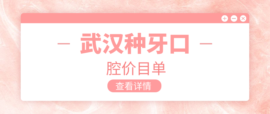 武汉种牙口腔价目单