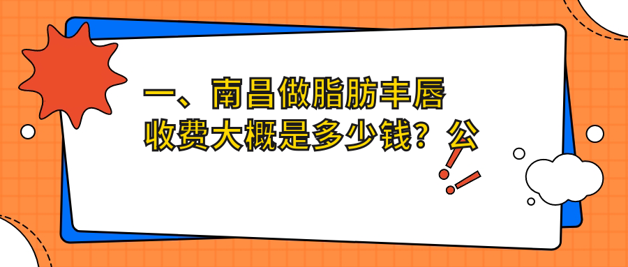 南昌专业医美机构脂肪丰唇价格表公布,详细费用及医院地址一览 南昌专业医美机构脂肪丰唇价格表公布,详细费用及医院地址一览