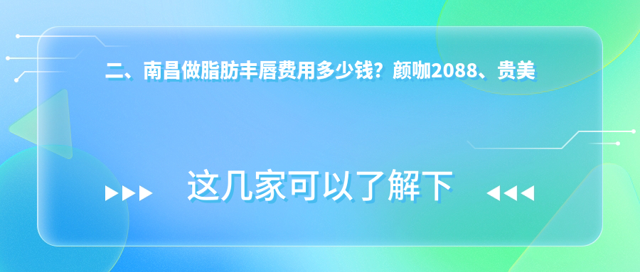 二、南昌做脂肪丰唇费用多少钱？颜咖2088、贵美人1669、东方薇琳2058