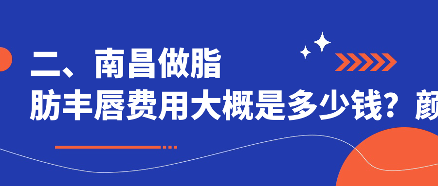 二、南昌做脂肪丰唇费用大概是多少钱？颜咖2088、贵美人1669、东方薇琳2058