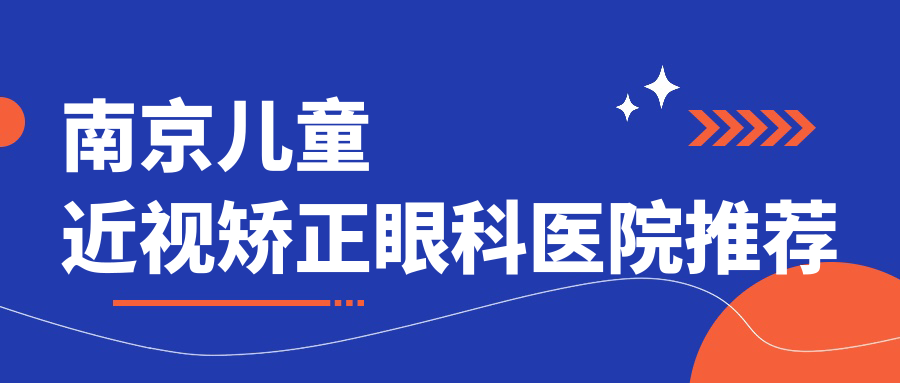 南京儿童近视矫正费用揭秘:哺光仪矫正与义眼咨询全攻略 南京儿童近视矫正费用揭秘:哺光仪矫正与义眼咨询全攻略