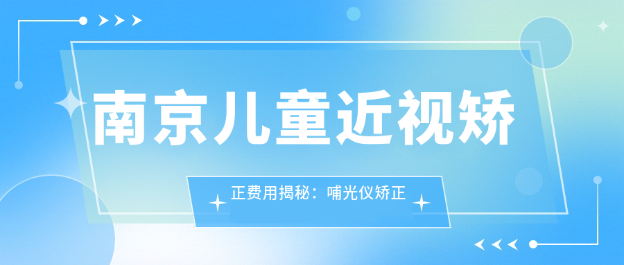 南京儿童近视矫正费用揭秘：哺光仪矫正与义眼咨询全攻略