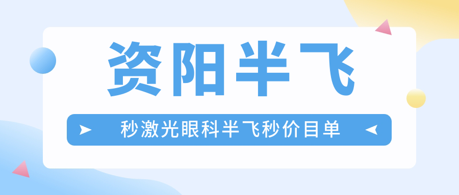 资阳半飞秒激光眼科半飞秒价目单