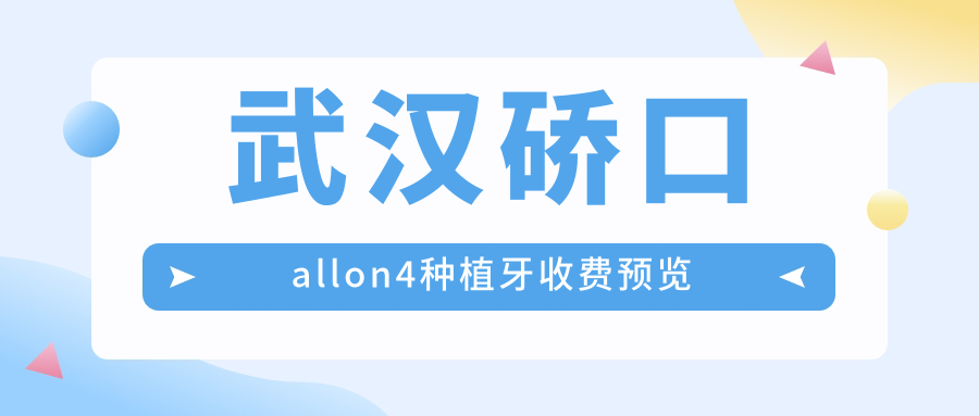 武汉硚口allon4种植牙收费预览