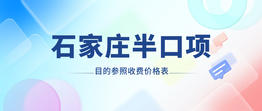石家庄半口项目的参照收费价格表