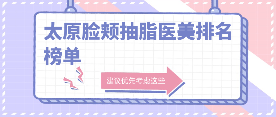 太原脸颊抽脂医美排名榜单