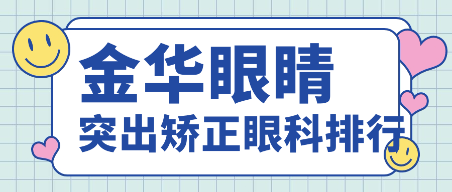 金华地区权威眼科医院排名:专业眼睛突出矫正,附详细价格表参考 金华地区权威眼科医院排名:专业眼睛突出矫正,附详细价格表参考