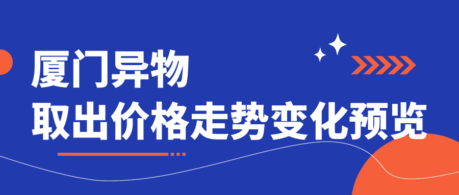 厦门异物取出价格走势变化预览