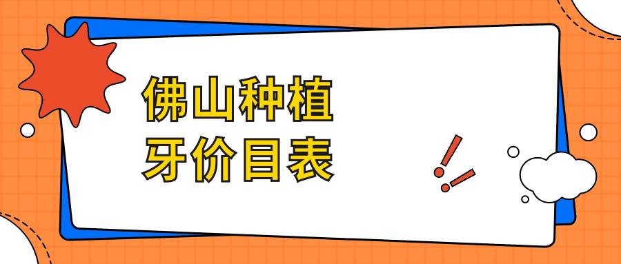 佛山种植牙价格表公开!了解当地口腔机构种植牙仅需2000元起 佛山种植牙价格表公开!了解当地口腔机构种植牙仅需2000元起