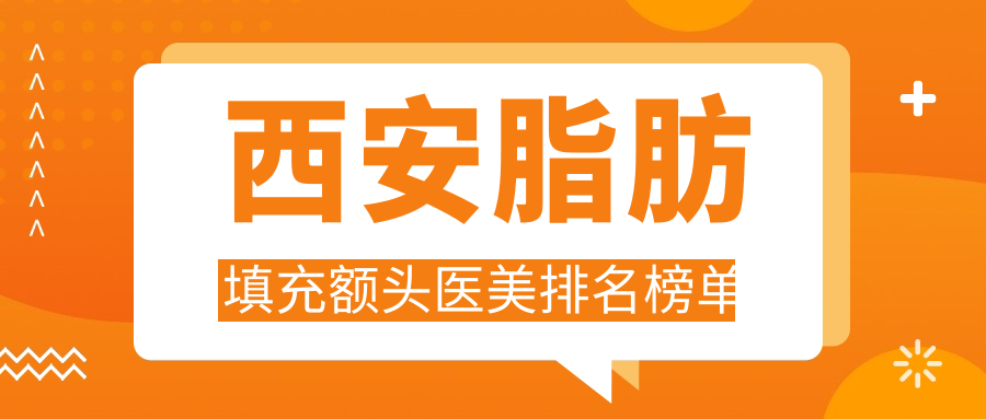 西安脂肪填充额头医美医院排行出炉,伊美尔与安和美阁备受推崇 西安脂肪填充额头医美医院排行出炉,伊美尔与安和美阁备受推崇