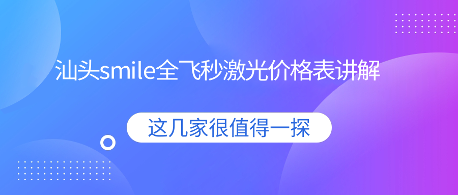 汕头德国蔡司个性化定制smile全飞秒激光价格表,详解手术费用与优势 汕头德国蔡司个性化定制smile全飞秒激光价格表,详解手术费用与优势