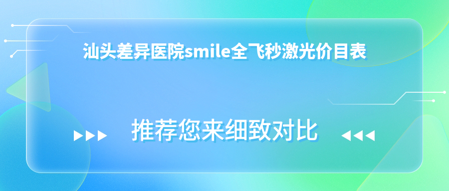 汕头差异医院smile全飞秒激光价目表