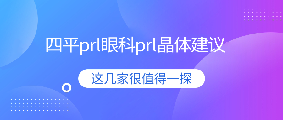 四平prl眼科prl晶体建议