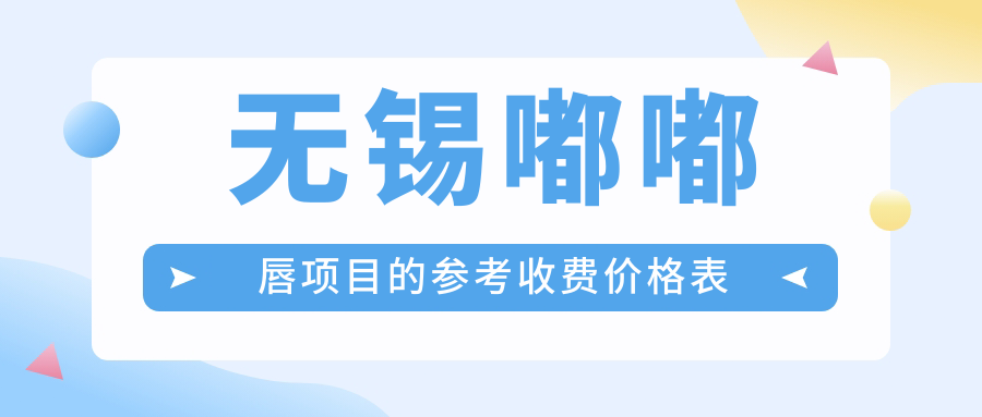 无锡嘟嘟唇项目的参考收费价格表