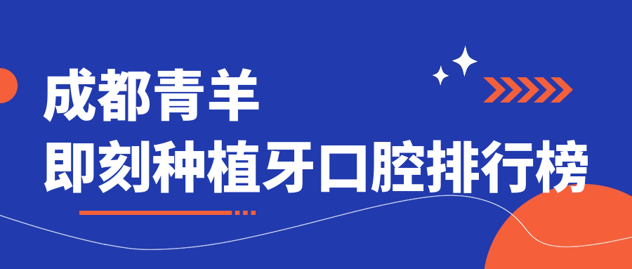 成都青羊即刻种植牙口腔排行榜