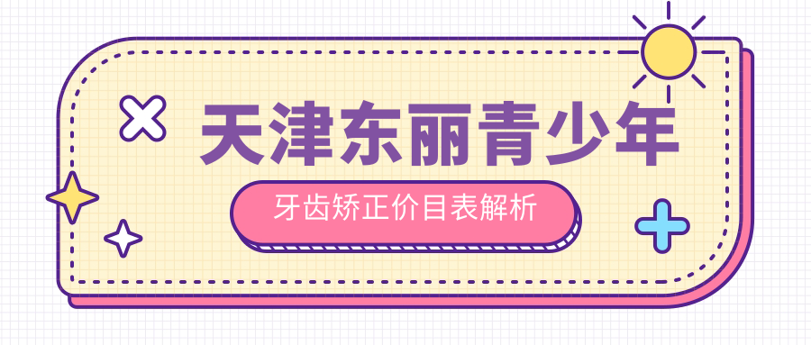天津东丽区青少年牙齿矫正费用标准揭晓:专业矫正仅需6000元起 天津东丽区青少年牙齿矫正费用标准揭晓:专业矫正仅需6000元起