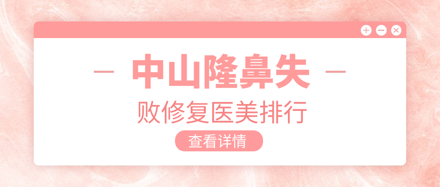 中山隆鼻失败修复优选医院揭秘:禾佳爱思特哪家技术更胜一筹? 中山隆鼻失败修复优选医院揭秘:禾佳爱思特哪家技术更胜一筹?
