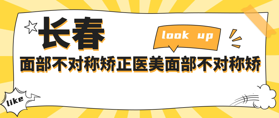 长春面部不对称矫正医美面部不对称矫正推荐